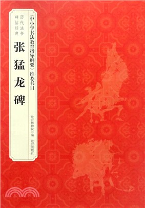 歷代法書碑帖經典：《張猛龍碑》（簡體書）