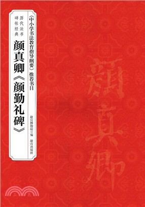 歷代法書碑帖經典：顏真卿《顏勤禮碑》（簡體書）