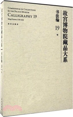 故宮博物院藏品大系：書法編19(明)（簡體書）