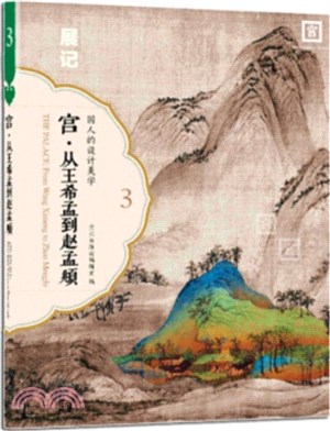 宮‧展記：從王希孟到趙孟頫（簡體書）