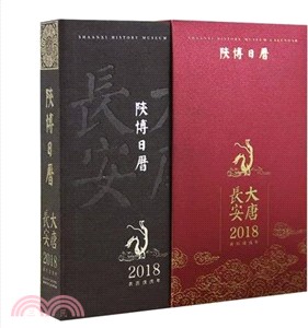 大唐長安：2018陝博日曆（簡體書）