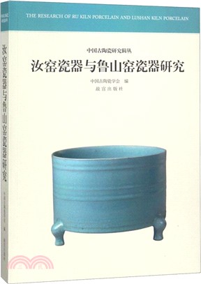 汝窯瓷器與魯山窯瓷器研究（簡體書）