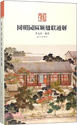 圓明園匾額楹聯通解（簡體書）