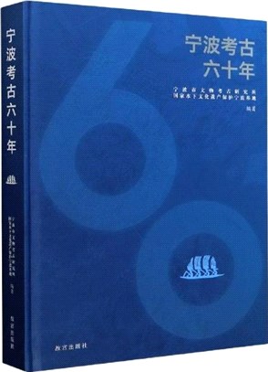 寧波考古六十年（簡體書）