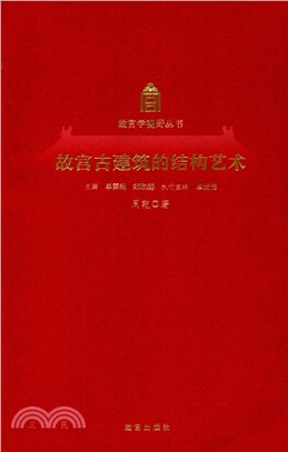 故宮古建築的結構藝術（簡體書）