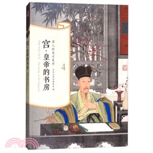 宮‧皇帝的書房（簡體書）
