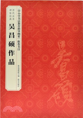 吳昌碩作品（簡體書）