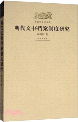 明代文書檔案制度研究（簡體書）