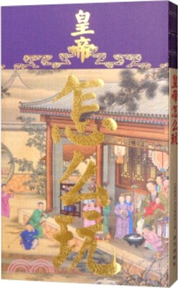 皇帝怎麼玩（簡體書）