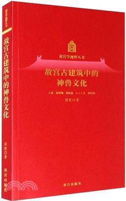 故宮古建築中的神獸文化（簡體書）