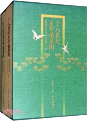 十八世紀京華盛景圖(全二冊)：清乾隆皇太后《萬壽圖》全覽（簡體書）