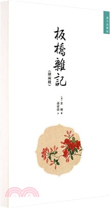 板橋雜記(續兩種)（簡體書）