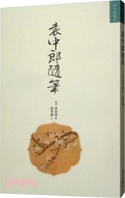 袁中郎隨筆（簡體書）