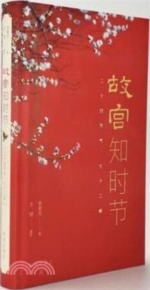 故宮知時節：二十四節氣、七十二候（簡體書）