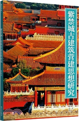 紫禁城古建築營建思想研究（簡體書）