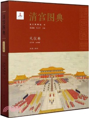 清宮圖典：禮儀卷（簡體書）