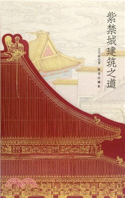 紫禁城建築之道（簡體書）