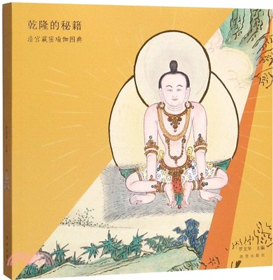 乾隆的秘籍：清宮藏密瑜伽圖典（簡體書）