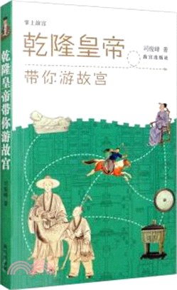 乾隆皇帝帶你游故宮（簡體書）