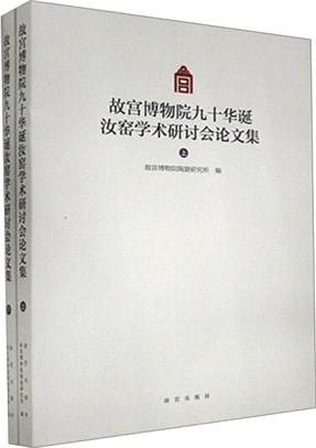 故宮博物院九十華誕汝窯學術研討會論文集(全2冊)（簡體書）