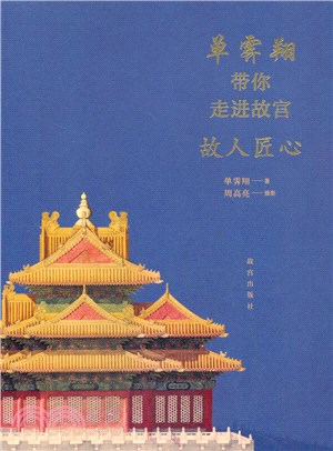 單霽翔帶你走進故宮：故人匠心（簡體書）