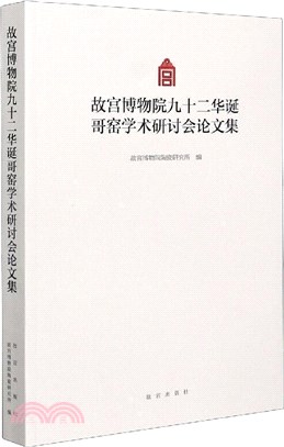 故宮博物院九十二華誕哥窯學術研討會論文集（簡體書）