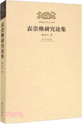 袁崇煥研究論集（簡體書）