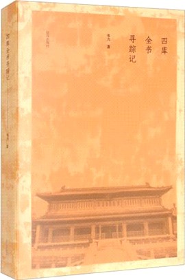 四庫全書尋蹤記（簡體書）