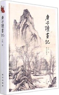 庚子讀畫記（簡體書）