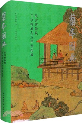 蘭亭圖典：故宮博物院蘭亭特展與蘭亭珍拓展（簡體書）