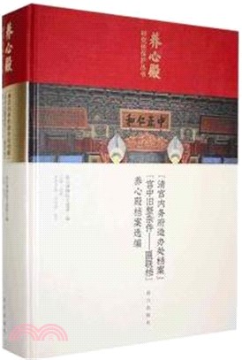 “清宮內務府造辦處檔案”“宮中舊整雜件：匾聯檔”養心殿檔案選編（簡體書）