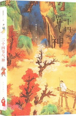 二十四節氣神（簡體書）