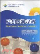實用醫學漢語(3)(語言篇)(配MP3)（簡體書）