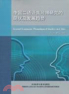 中國二語語音習得研究的現狀及發展趨勢（簡體書）