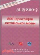 漢語800字(烏克蘭語版)（簡體書）