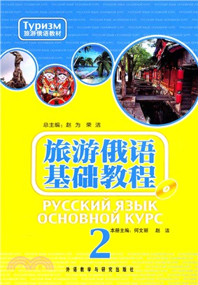 旅遊俄語基礎教程2(配mp3)（簡體書）