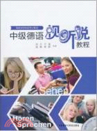 中級德語視聽說教程(配DVD)（簡體書）