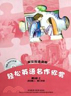 輕鬆英語名作欣賞(第5級上‧英漢雙語讀物‧配光盤)（簡體書）