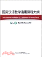 國際漢語教學通用課程大綱(丹麥語‧漢語對照)（簡體書）