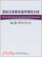 國際漢語教學通用課程大綱(挪威語/漢語對照)（簡體書）