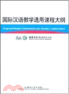 國際漢語教學通用課程大綱(阿爾巴尼亞語‧漢語對照)（簡體書）