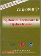 漢語800字(阿爾巴尼亞語版)（簡體書）