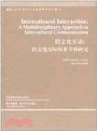 跨文化互動：跨文化交際的多學科研究（簡體書）