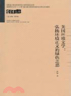 美國環境文學：弘揚環境正義的綠色之思（簡體書）