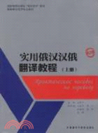 實用俄漢漢俄翻譯教程(上)(第2版)（簡體書）