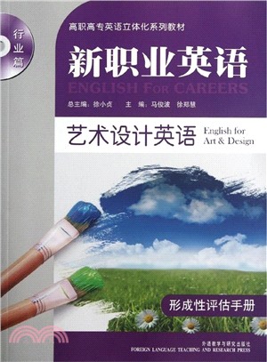 藝術設計英語形成性評估手冊(新職業英語行業篇)(配光盤)（簡體書）