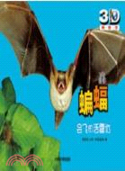 蝙蝠：會飛的活雷達(附一3D眼鏡)（簡體書）