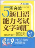 5週突破新日語能力考試文字詞彙：N1級（簡體書）