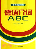 德語介詞ABC（簡體書）