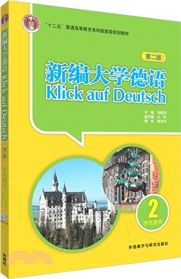 新編大學德語2：學生用書(第二版‧附光碟)（簡體書）